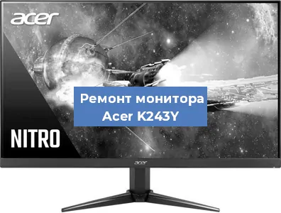 Замена ламп подсветки на мониторе Acer K243Y в Москве